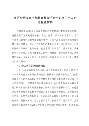 某区纪检监察干部教育整顿“六个方面”个人对照检查材料.docx