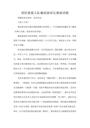 消防救援大队廉政演讲比赛演讲稿.docx