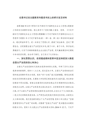 2023纪委书记在主题教育专题读书班上的研讨发言材料范文精选三篇.docx