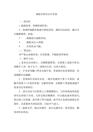 胸腔穿刺术诊疗常规.docx