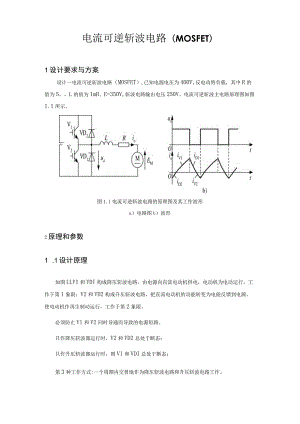 电力电子技术课程设计-电流可逆斩波电路(MOSFET)-正文.docx