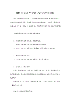 2023年大班安全教育活动教案模板.docx