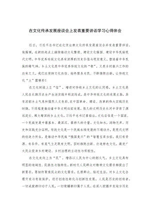 2023在文化传承发展座谈会上发表重要讲话学习心得体会（共七篇）.docx