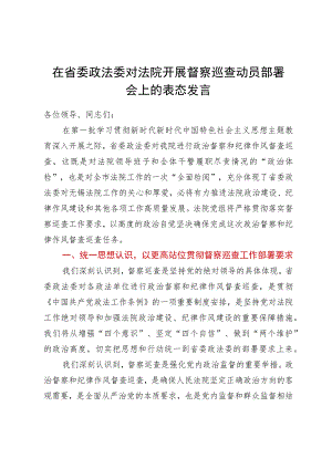 在省委政法委对法院开展督察巡查动员部署会上的表态发言.docx