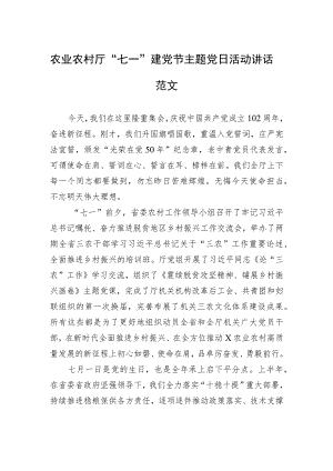 农业农村厅“七一”建党节主题党日活动讲话范文.docx