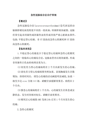 急性冠脉综合征诊疗常规.docx