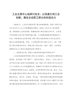 工会主席中心组研讨发言：以党建引领工会创新激发企业职工群众的创造活力.docx