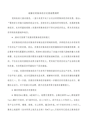 破解村级集体经济发展难题调研.docx