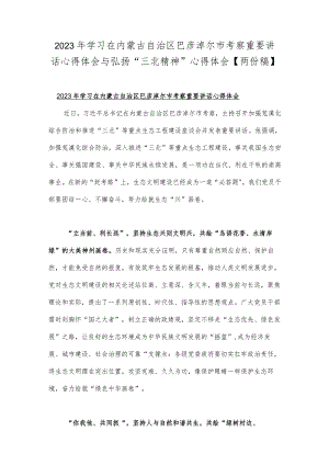 2023年学习在内蒙古自治区巴彦淖尔市考察重要讲话心得体会与弘扬“三北精神”心得体会【两份稿】.docx