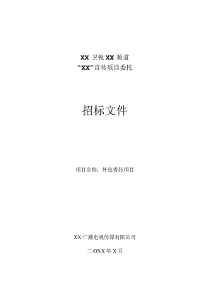 XX广播电视传媒有限公司202X年XX宣传项目委托招标文件.docx