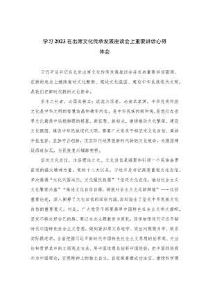 2023学习在出席文化传承发展座谈会上重要讲话心得体会(精选七篇完整版).docx