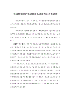 2023学习宣贯在文化传承发展座谈会上重要讲话心得体会发言【七篇精选】供参考.docx
