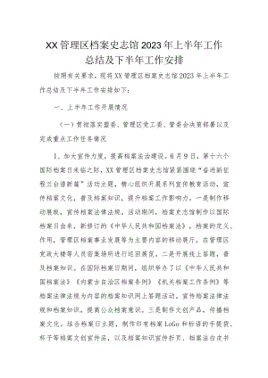 XX管理区档案史志馆2023年上半年工作总结及下半年工作安排.docx