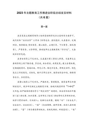 2023年主题教育工作推进会阶段总结发言材料（共6篇）.docx