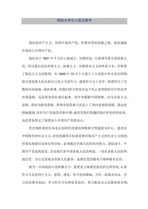 【精品文档】高校大学生入党志愿书（整理版）.docx