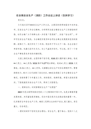在2023全镇安全生产（消防）工作会议上讲话.docx