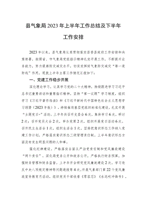 县气象局2023年上半年工作总结及下半年工作安排（20230629）.docx