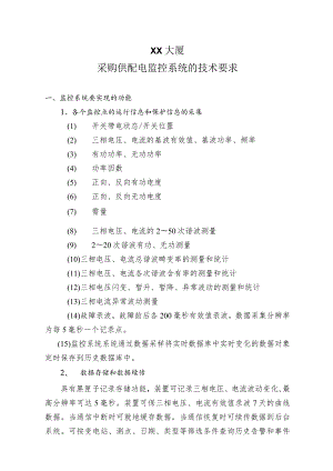 XX大厦采购供配电监控系统的技术要求.docx