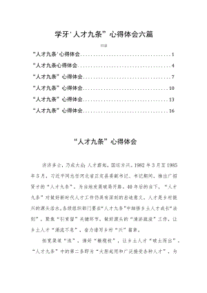 学习“人才九条”心得体会六篇.docx