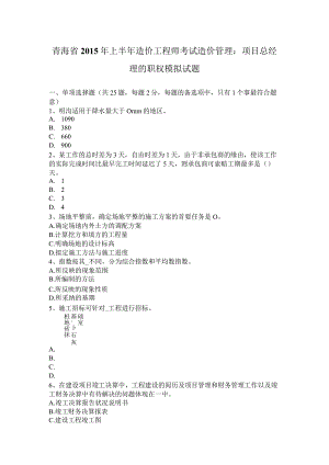 青海省2015年上半年造价工程师考试造价管理：项目总经理的职权模拟试题.docx