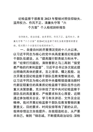 (精选五篇)纪检监察干部教育2023年整顿对照信仰缺失、滥用权力、作风不正、清廉失守等“六个方面”个人检视剖析报告.docx