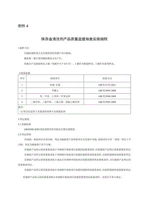 陕西省清洗剂产品质量监督抽查实施细则.docx