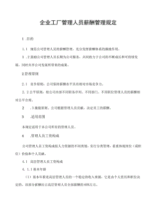 企业工厂管理人员薪酬管理制度.docx