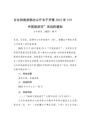 文化和旅游部办公厅关于开展2023年“5·19中国旅游日”活动的通知.docx