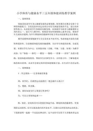 小学体育与健康水平三五年级体能训练教学案例.docx