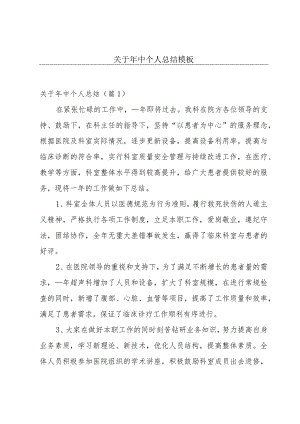 关于年中个人总结模板.docx