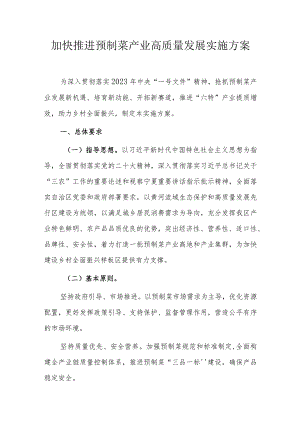 宁夏加快推进预制菜产业高质量发展实施方案.docx
