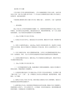 2023后勤工作计划锦集3篇.docx