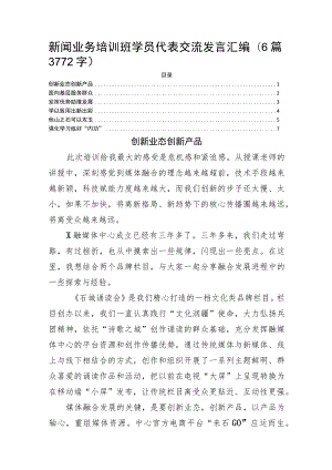 宣传口新闻业务培训班学员代表交流发言6篇.docx
