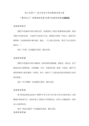 附件2：浙江省第十一届大学生中华经典诵写讲大赛“典润之江”经典诵读竞赛（初赛） 备稿演讲题库（2023）.docx