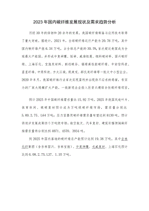 2023年国内碳纤维发展现状及需求趋势分析.docx