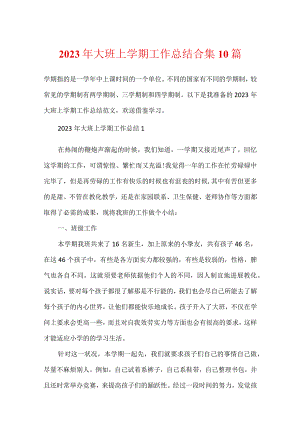 2023年大班上学期工作总结合集10篇.docx