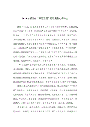 2023年浙江省“千万工程”经验案例心得体会范文12篇(最新精选).docx