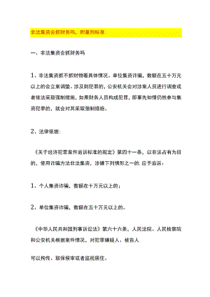 非法集资会抓财务吗附量刑标准.docx