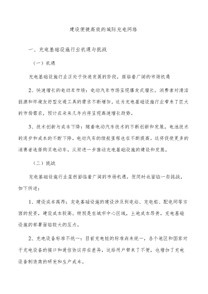 建设便捷高效的城际充电网络.docx