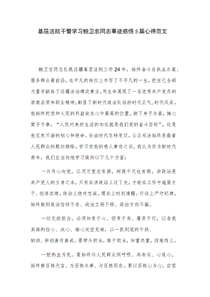 基层法院干警学习鲍卫忠同志事迹感悟5篇心得范文.docx