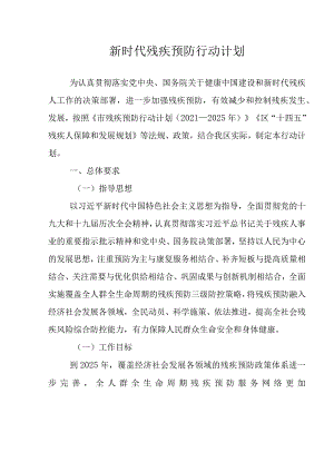 新时代残疾预防行动计划.docx