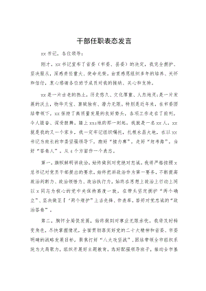 干部任职表态发言.docx