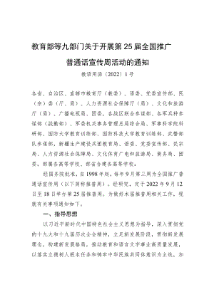 教育部等九部门关于开展第25届全国推广普通话宣传周活动的通知.docx