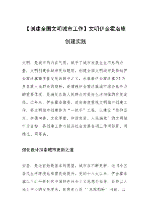 【创建全国文明城市工作】文明伊金霍洛旗创建实践.docx