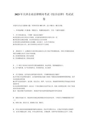 2023年天津企业法律顾问考试综合法律考试试卷.docx
