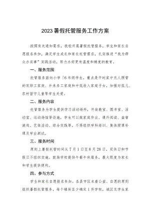 2023暑假托管服务工作方案范文六篇.docx