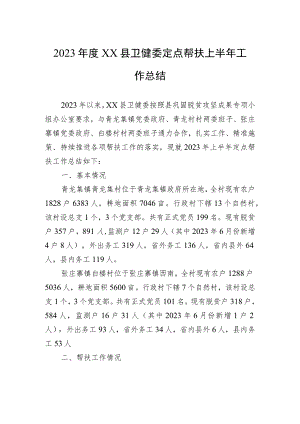 2023年度XX县卫健委定点帮扶上半年工作总结（20230629）.docx