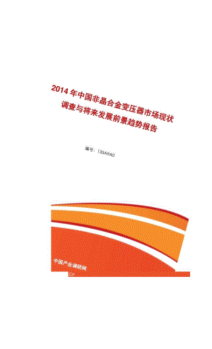 非晶合金变压器行业前景分析预测.docx