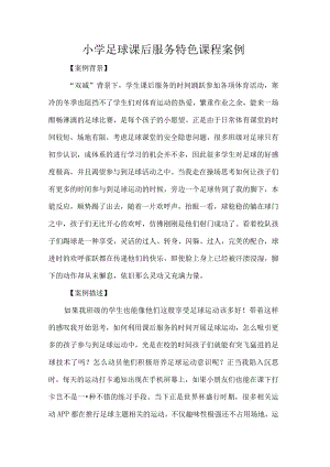 小学足球课后服务特色课程案例.docx