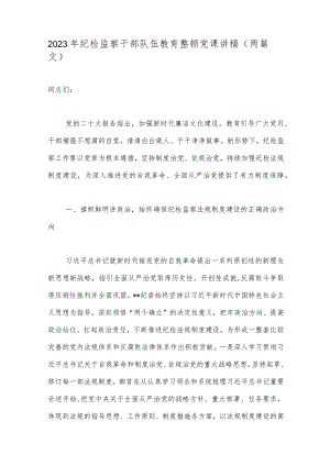 2023年纪检监察干部队伍教育整顿党课讲稿（两篇文）.docx